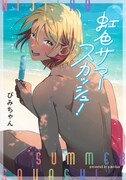 純情オタク男子×海の家の看板息子が織りなすBL「虹色サマースカッシュ！」