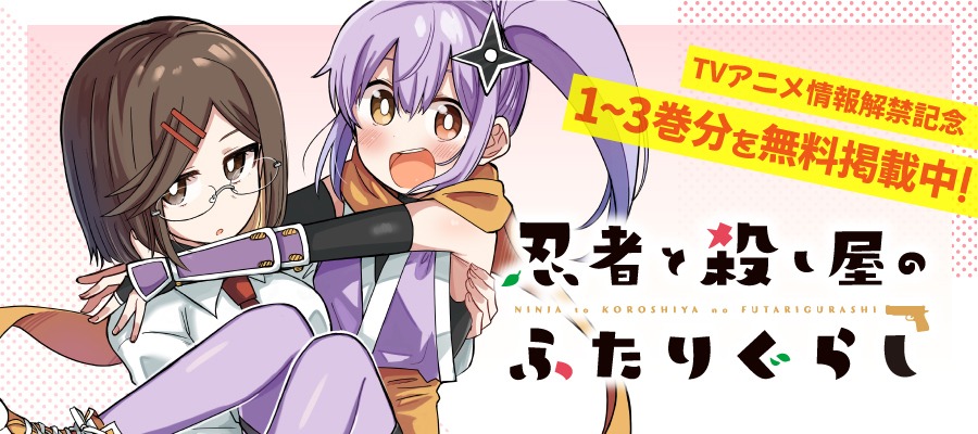 「忍者と殺し屋のふたりぐらし」無料掲載の告知画像。