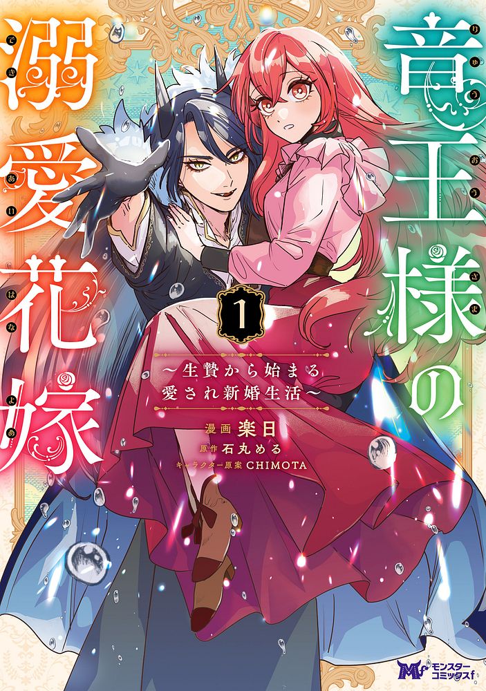 生贄だったはずが花嫁が来た！と竜王が勘違い、人間と竜王の幸せ同居生活ラブコメ1巻