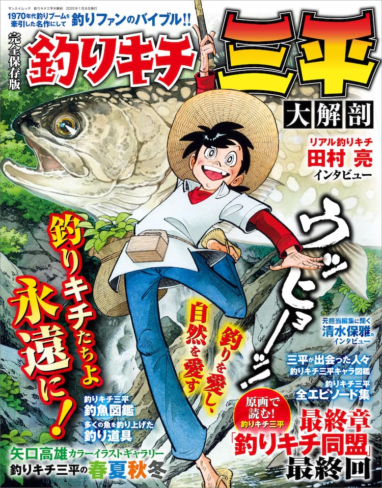釣りキチ三平」風景イラストやキャラ紹介収めたムック、「釣りキチ同盟 