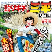 「釣りキチ三平」風景イラストやキャラ紹介収めたムック、「釣りキチ同盟」原画も