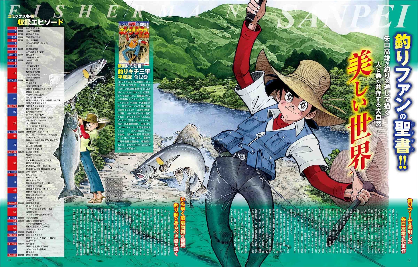 「釣りキチ三平 大解剖」より、
「釣りファンのバイブル!! 矢口高雄が釣りを通して描く人と魚が共存する大自然 美しい世界」。