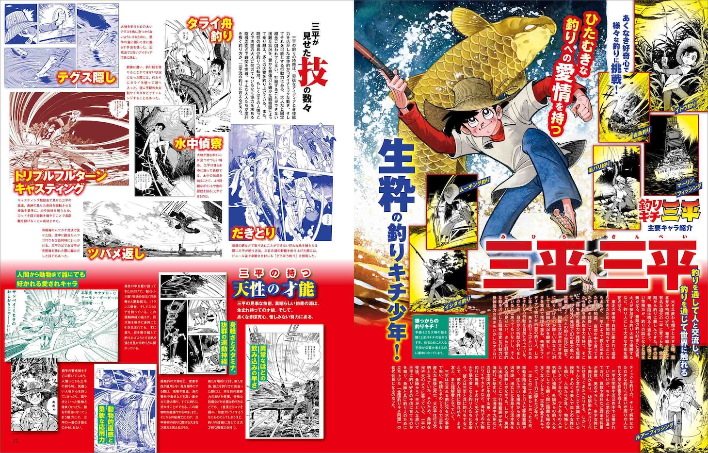 「釣りキチ三平 大解剖」より、「生粋の釣りキチ少年!　三平三平」。