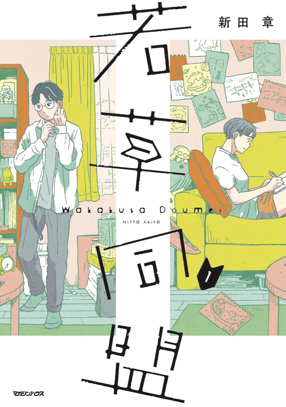 新田章「若草同盟」1巻、世界の“普通”からはみ出した男女の同棲物語　西荻でサイン会も