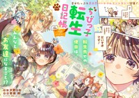 「ちびっ子転生日記帳～お友達いっぱいつくりましゅ！～THE COMIC」見開きページ