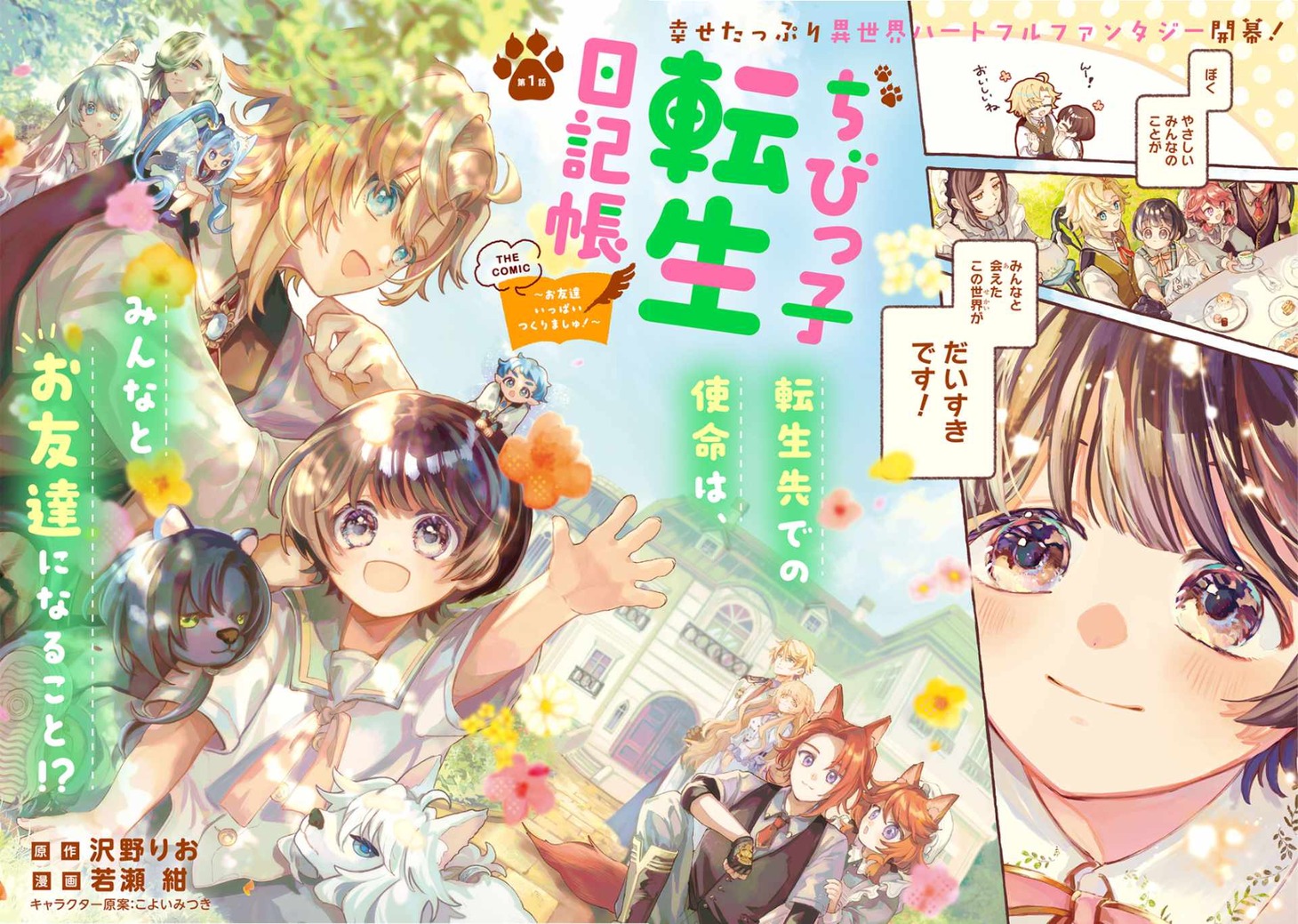 「ちびっ子転生日記帳～お友達いっぱいつくりましゅ！～THE COMIC」見開きページ