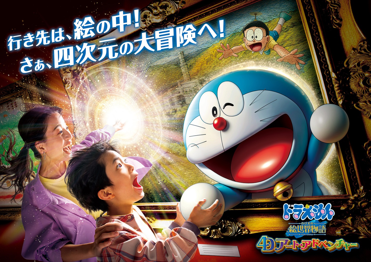 「ドラえもん 4-D アート・アドベンチャー ～のび太の絵世界物語～」キービジュアル