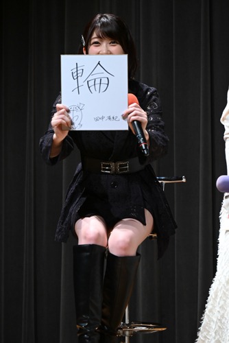 田中有紀