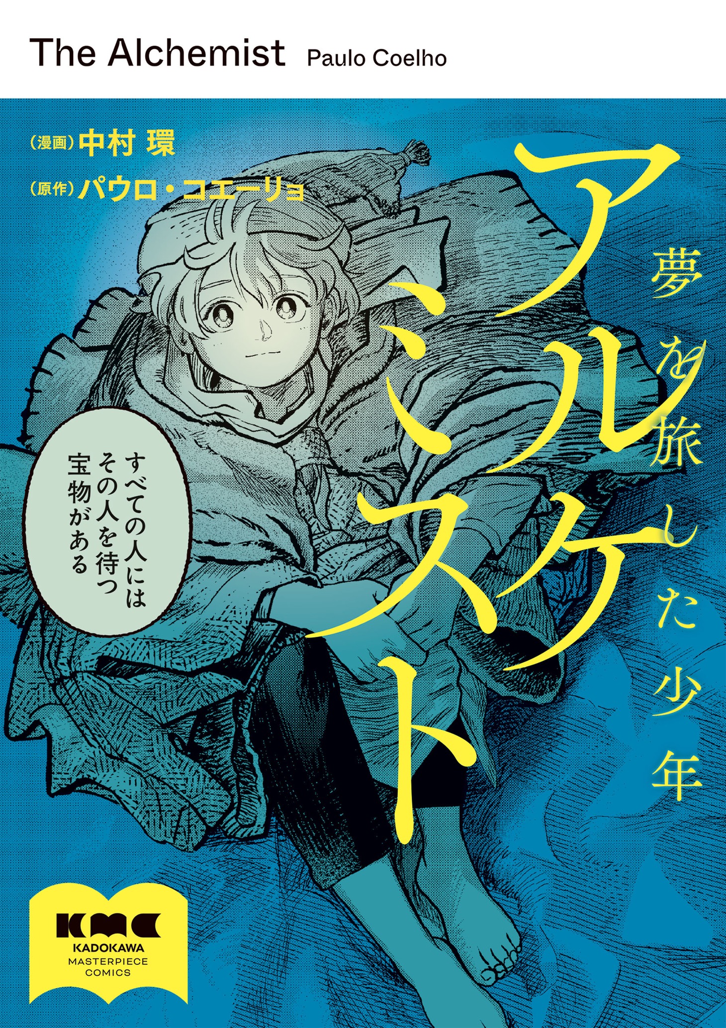 「アルケミスト 夢を旅した少年」