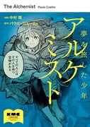 「アルケミスト 夢を旅した少年」