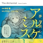 名著コミカライズ企画KMCから「アルケミスト 夢を旅した少年」発売、麒麟・川島も推薦