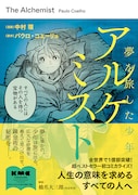 「アルケミスト 夢を旅した少年」(帯付き)