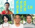 映画「ババンババンバンバンパイア」織田信長役は堤真一、立野ファミリーに笹野高史ら