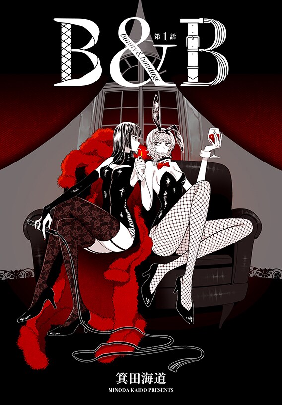 楽園冬のWeb増刊が今年も開始、初日は箕田海道の新連載「B&B」を掲載