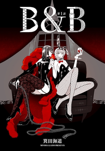 箕田海道の新連載「B&B」カット。