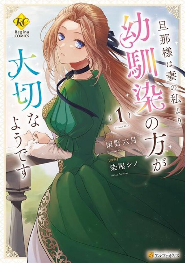 “妹のよう”だという幼なじみを優先する夫と華麗に離縁、伯爵令嬢の物語1巻