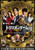 劇場版「トリリオンゲーム」ポスタービジュアル (c)2025劇場版『トリリオンゲーム』製作委員会 (c)稲垣理一郎・池上遼一／小学館