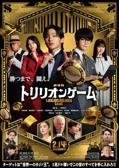 劇場版「トリリオンゲーム」ポスタービジュアル (c)2025劇場版『トリリオンゲーム』製作委員会 (c)稲垣理一郎・池上遼一／小学館
