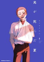 「光が死んだ夏」6巻