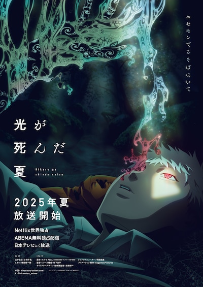 TVアニメ「光が死んだ夏」ポスタービジュアル