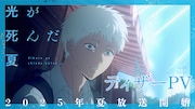 TVアニメ「光が死んだ夏」ティザーPVのサムネイル。