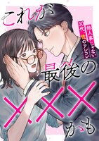 「これが最後のＸＸＸかも」扉ページ。