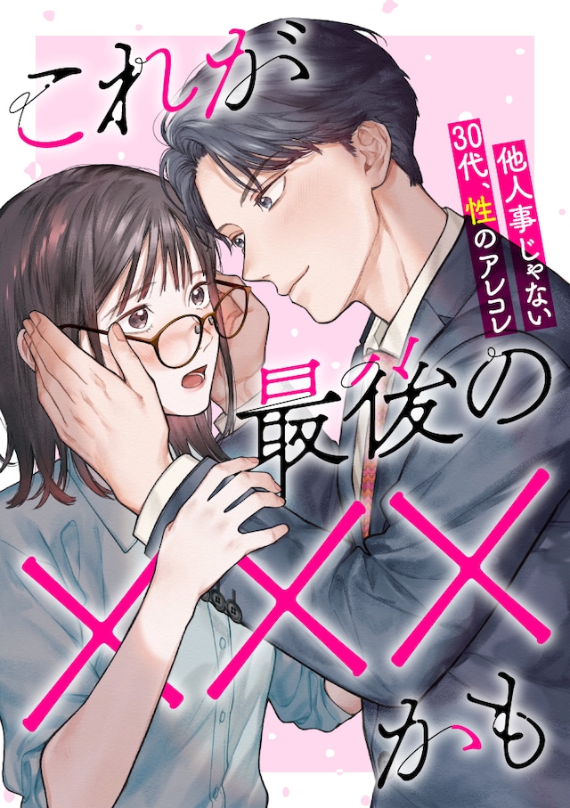 「これが最後のＸＸＸかも」扉ページ。