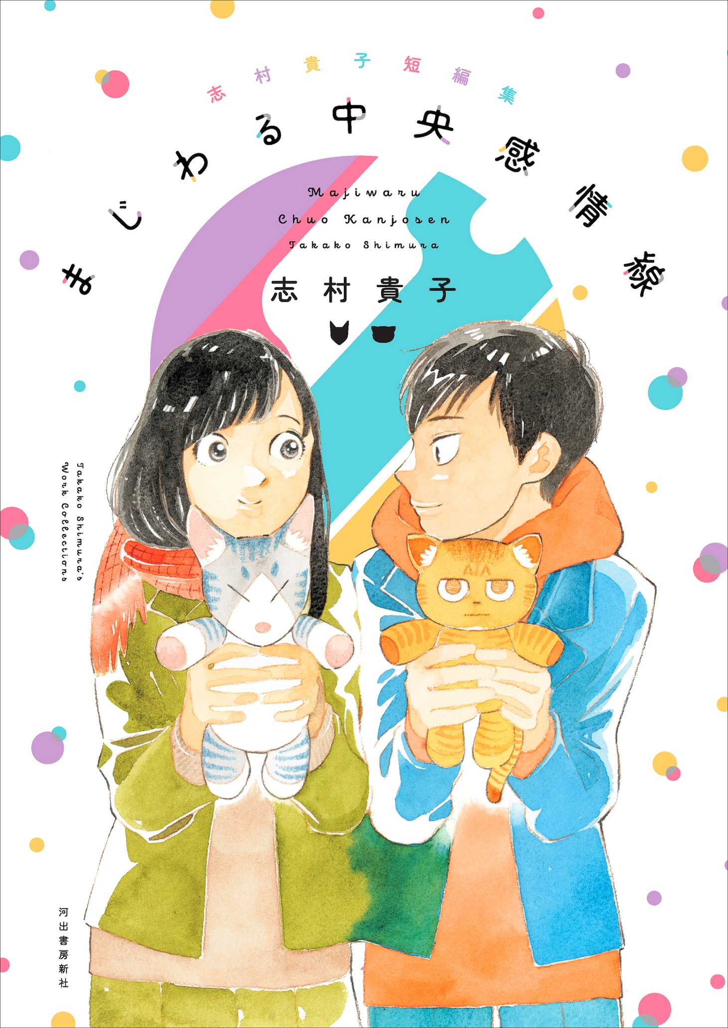 「志村貴子短編集 まじわる中央感情線」