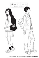 短編集収録作品「猫のことわり」より。