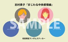 「志村貴子短編集 まじわる中央感情線」の「初回特典 特製ステッカー」。全5種ランダム封入。