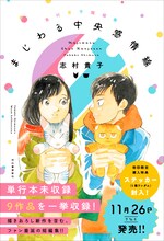「志村貴子短編集 まじわる中央感情線」告知画像。