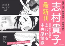 「志村貴子短編集 まじわる中央感情線」告知画像。