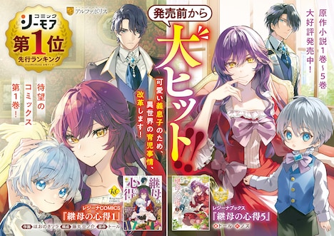 「継母の心得」原作とコミカライズ版の告知ビジュアル。