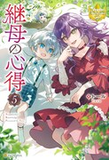 原作小説「継母の心得」5巻