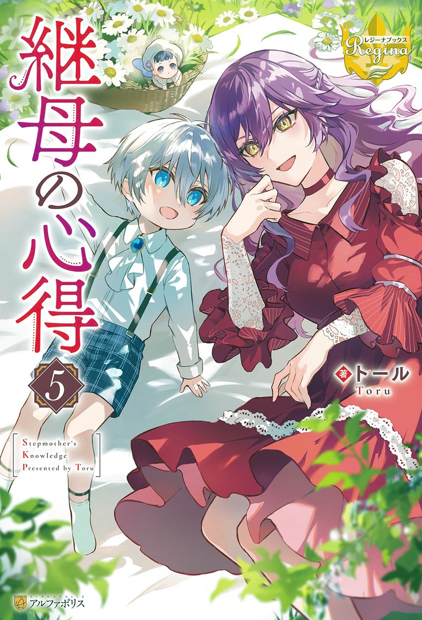 原作小説「継母の心得」5巻