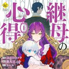 異世界で育児事情を改革!マンガ版「継母の心得」1巻 原作小説も同発、プレゼントも