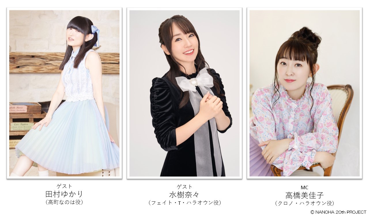 左から田村ゆかり、水樹奈々、高橋美佳子。