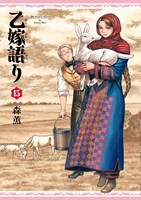 「乙嫁語り」15巻