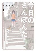 「今日のさんぽんた」1巻