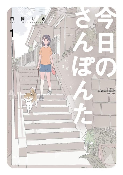 「今日のさんぽんた」1巻