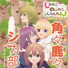 「しかのこ」ファンブック 設定資料やインタビュー、シカ部入部試験など収録