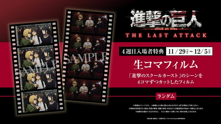 劇場版「進撃の巨人」第4週目の特典は「進撃のスクールカースト」の生 