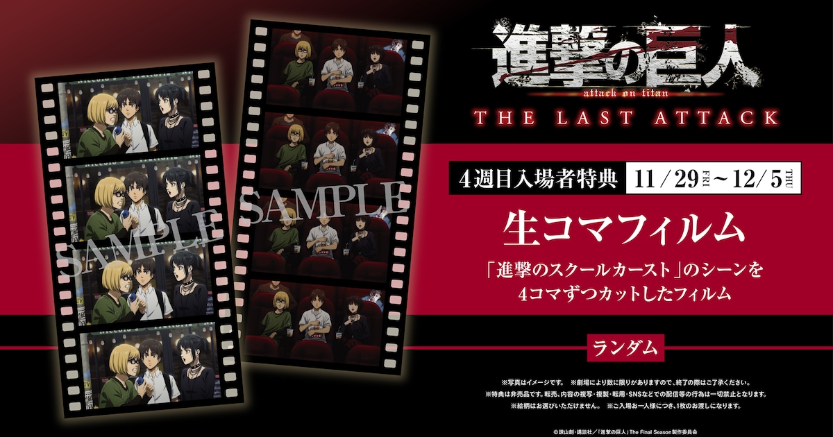 劇場版「進撃の巨人」第4週目の特典は「進撃のスクールカースト」の生 