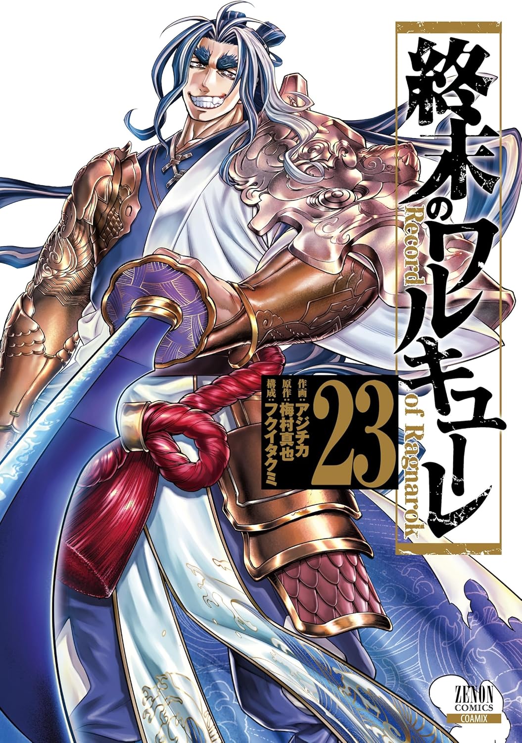 「終末のワルキューレ」23巻
