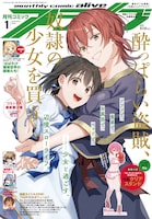 月刊コミックアライブ2025年1月号