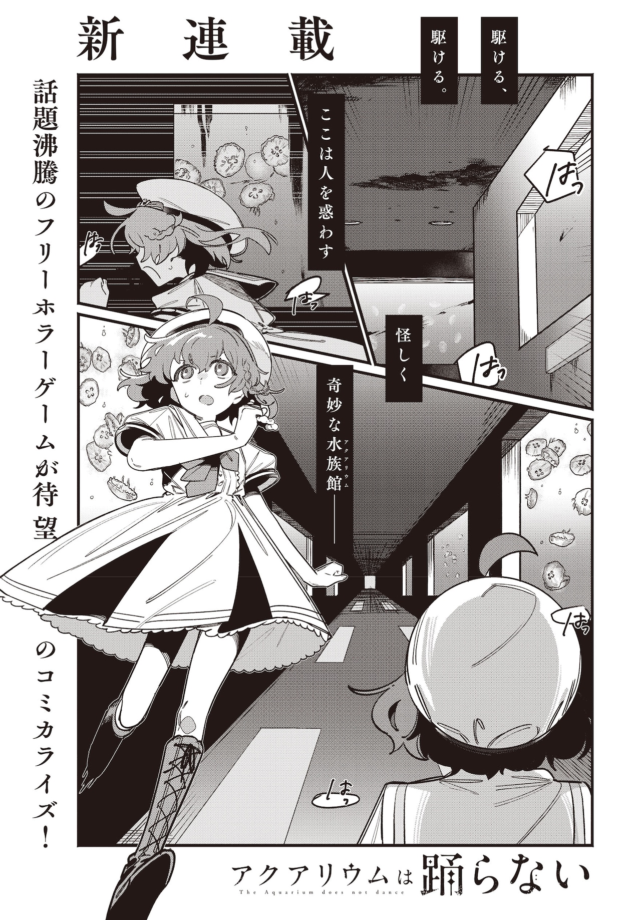水族館ホラーゲーム「アクアリウムは踊らない」マンガ版など、マオウで新連載2本