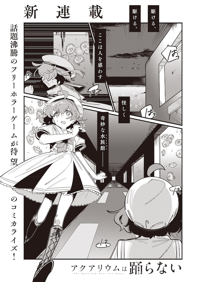 「アクアリウムは踊らない」より。