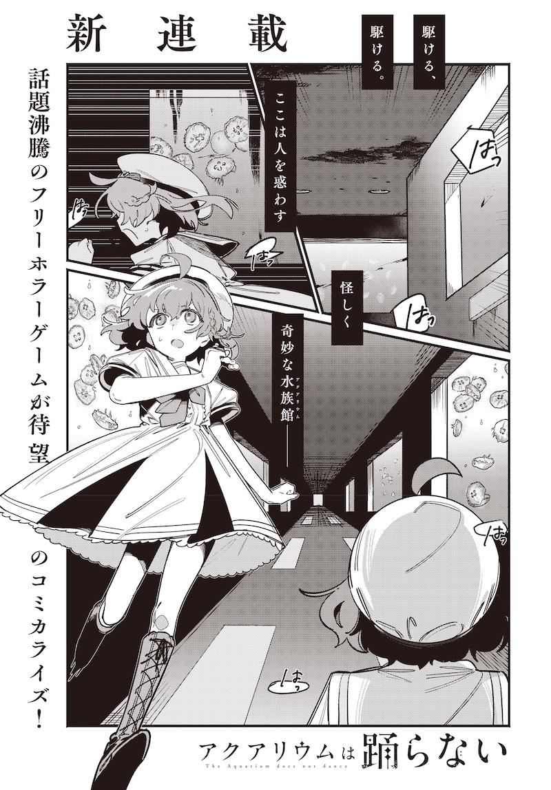 「アクアリウムは踊らない」より。