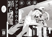 「アクアリウムは踊らない」より。