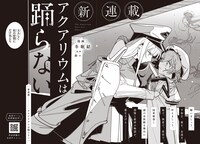 「アクアリウムは踊らない」より。